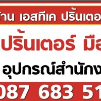 ร้านเอสทีเค ปริ้นเตอร์
