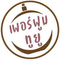 ร้านเพอร์ฟูม ทูยู ร้านเพอร์ฟูม ทูยู