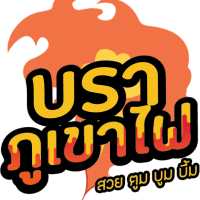 ร้านบราภูเขาไฟ