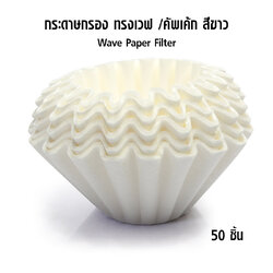กระดาษกรองกาแฟทรงเวฟ-คัพเคัก 1-2 cups