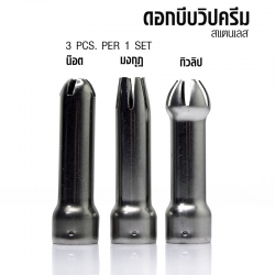 SET Stainless Head squeeze cream 3 PCS. /Pack 1610-009-17