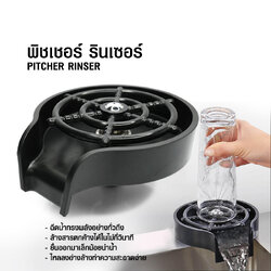 ที่ล้างแก้ว ก๊อกน้ำอัตโนมัติ ที่ล้างพิชเชอร์เจ็ทสเปรย์ สีดำ