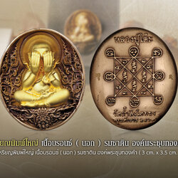 พระปิดตาอภิมหาเศรษฐี เหรียญเนื้อบรอนซ์ องค์พระชุบทอง พิมพ์ใหญ่