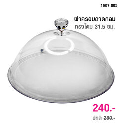 ฝาครอบ ถาดกลม ทรงโดม กว้าง 31.5 ซม. 1607-005