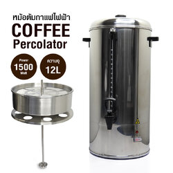 ถังต้มกาแฟ หม้อต้มชา ถังจ่ายเครื่องดื่ม ไฟฟ้า 12 ลิตร