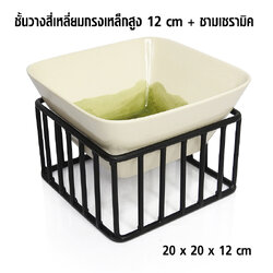ชั้นวางสี่เหลี่ยมกรงเหล็กสูง 12 cm+ชามเซรามิค