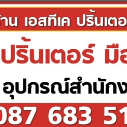เอสทีเค ปริ้นเตอร์