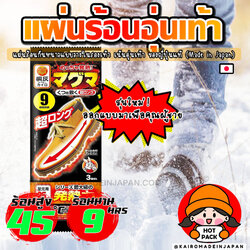 แผ่นร้อนไคโระของญี่ปุ่นแท้ อุ่นสบาย ถ่ายรูปได้ไม่สั่น QC มาตรฐานญี่ปุ่น ปลอดภัย ไม่ต้องลุ้นกับของถูก ๆ ใช้งานครั้งเดียวมั่นใจได้ทั้งทริปเลยค่ะ แล้วจะทนทำไมกับอากาศหนาว ในเมื่อเรารับมือได้ ?!