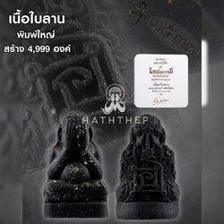 ปิตตารุ่นเหนือบารมี เนื้อใบลาน หลังยันต์นะ พิมพ์ใหญ่