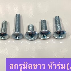 สกรูสี่แฉกมิลขาวหัว JT (ห่อเล็ก)