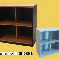 ST-080 L ตู้เอกสารโล่งเตี้ย ขนาด 80x40x84 cm
