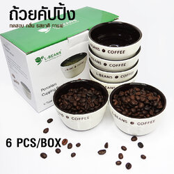 ถ้วยคัปปิ้ง ทดสอบรสชาติกาแฟ 150-200ml ชุด 6 ใบ สีขาว ด้านในสีดำ