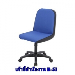 เก้าอี้สำนักงานขนาดเล็กบี-51 หนังพีวีซี ไม่มีเท้าแขน