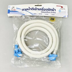 สายน้ำดีเข้าเครื่องซักผ้า 2เมตร รุ่นเกลียว 2ด้าน