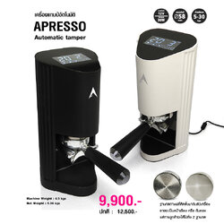 เครื่องแทมป์กาแฟอัตโนมัติ เอเพรสโซ่