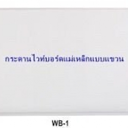 กระดานไวท์บอร์ดแบบแขวนแบบแม่เหล็ก