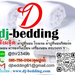 dj-bedding เครื่องนอน
