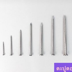 ตะปูตอกไม้ (ห่อเล็ก)