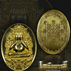 เหรียญปิดตารุ่นเหนือบารมี หลวงปู่โต๊ะ เนื้อทองคำ