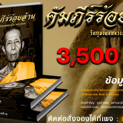 หนังสือคัมภีร์ร้อยล้าน วัตถุมงคลหลวงปู่โต๊ะ