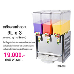 เครื่องกดน้ำหวาน 9Lx3 แบบพ่นน้ำพุ (JETSPRAY) 1602-093