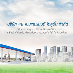 บริษัท 48 เมนเทนแนนซ์ โซลูชั่น จำกัด (48MSShop)
