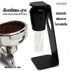 เข็มเกลี่ยผงกาแฟ ติดแม่เหล็ก พร้อมฐาน