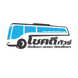 โชคดีทัวร์ บริษัทจัดทัวร์ เช่ารถตู้ รถบัสให้เช่า