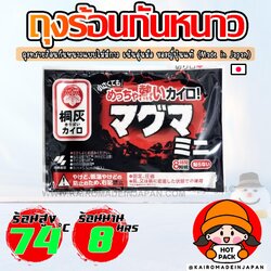 ถุงร้อนกันหนาวขนาดเล็ก ไคโระญี่ปุ่นแท้ แบบไม่มีกาว ถุงทรายร้อนกำอุ่นมือ KAIROMADEINJAPAN HOTPACK