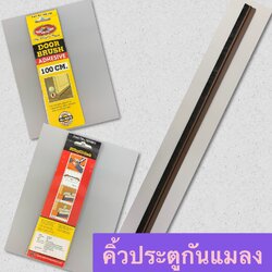 คิ้วประตูกันแมลง 100 ซม. สีน้ำตาล (พร้อมแถบกาว)