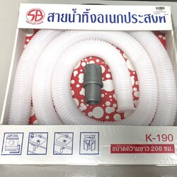 สายน้ำทิ้งอเนกประสงค์ K190 สีขาว (ความยาว 2 เมตร)