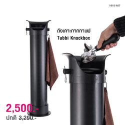 ถังเคาะกากกาแฟ Tubbi Knockbox (อ่างเคากากกาแฟ พลาสติก) 1610-487