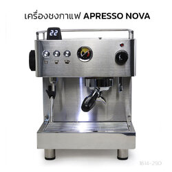 เครื่องชงกาแฟ APRESSO NOVA แรงดันนิ่ง 9Bar ชงกาแฟระดับบาริสต้า