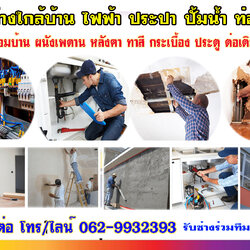 ช่างรับซ่อมบ้าน