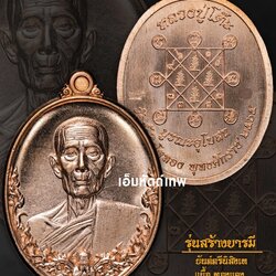 เหรียญรุ่นสร้างบารมี หลวงปู่โต๊ะ ออกวัดถ้ำสิงโตทอง เนื้อทองแดง ปี2565 โดย เอ็มหัตถ์เทพ