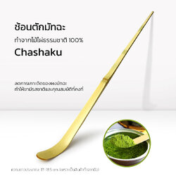 ช้อนตักมัทฉะ Chashaku ทำจากไม้ไผ่ธรรมชาติ งานแฮนด์เมด