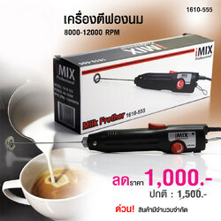 เครื่องตีฟองนมแบบปรับแรงหมุน ไอมิกซ์ imix 8000-12000Rpm. 1610-555