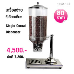 โถจ่ายซีเรียล เครื่องจ่ายธัญพืช แบบโถเดี่ยว
