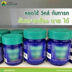 หยุดใช้ วิคส์ กับทารก อันตราย เสี่ยงตายได้