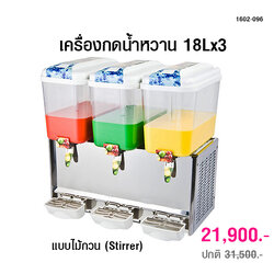 เครื่องกดน้ำหวาน 18Lx3 แบบพ่นน้ำพุ (JETSPRAY) 1602-097
