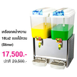 เครื่องกดน้ำหวาน 18Lx2 แบบไม้กวน (Stirrer) 1602-094