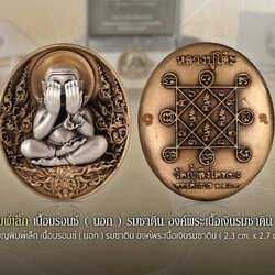 พระปิดตาอภิมหาเศรษฐี เหรียญเนื้อบรอนซ์ องค์พระเนื้อเงิน พิมพ์เล็ก