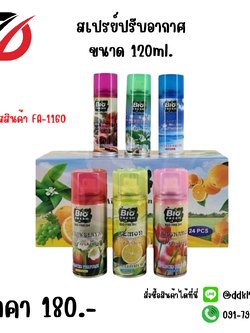 สเปรย์ปรับอากาศ ขนาด 120ml.