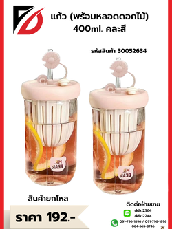 แก้วพร้อมหลอดลายดอกไม้ 400 ml