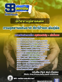 แนวข้อสอบนักวิชาการภูมิสารสนเทศ กรมอุทยานแห่งชาติ สัตว์ป่า