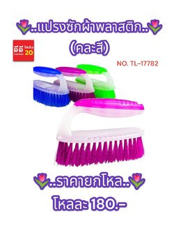 แปรงซักผ้าพลาสติก ด้ามสี