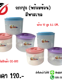 กระปุก (พร้อมช้อน) สีพาสเทล