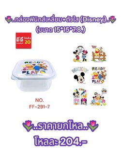 กล่องฟินิกส์สี่เหลี่ยม+ตัวใส (ฝาลายการ์ตูน)