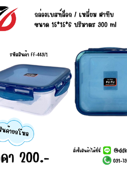 กล่องเบสท์ล็อก / เหลี่ยม ฝาทึบ ปริมาตร 900 ml