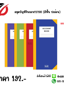 สมุดบัญชีจีนกลาง12/100 (สีพื้น ปกอ่อน)